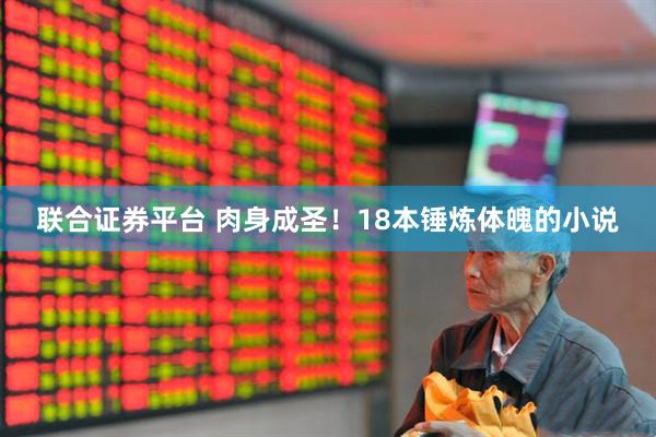 联合证券平台 肉身成圣！18本锤炼体魄的小说