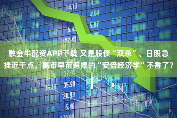 融金牛配资APP下载 又是股债“双杀”、日股急挫近千点，高市早苗追捧的“安倍经济学”不香了？