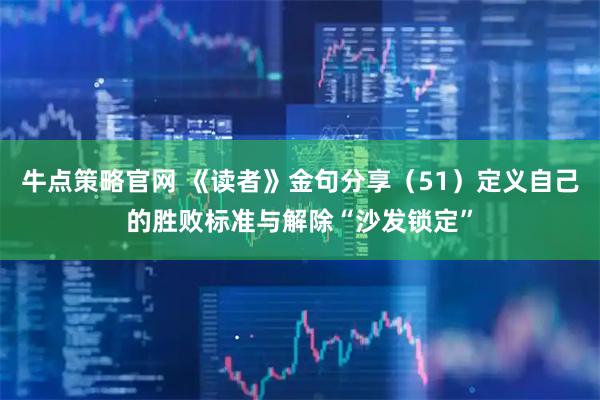 牛点策略官网 《读者》金句分享（51）定义自己的胜败标准与解除“沙发锁定”